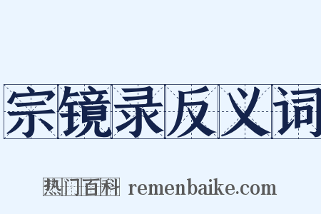 宗镜录反义词是什么意思的图片